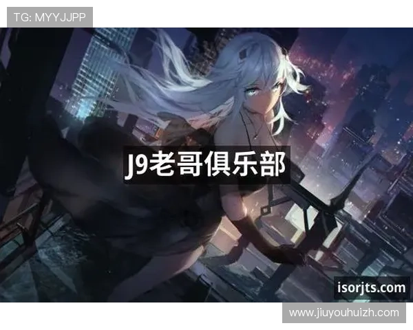 九游老哥俱乐部官网登录入口入口，官方最新登录入口全攻略